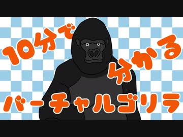 10分で分かるバーチャルゴリラ