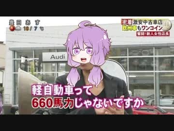 軽自動車って660馬力じゃないですか[VOICEROID実況]