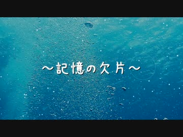 【ピアノ・オリジナル曲】～記憶の欠片～【akatsukikyo】