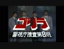 ゴリラ警視庁捜査第８班2期OP (編集版)