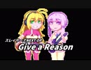【弦巻マキ】Give a reason【結月ゆかり】