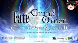 FGO2部は低レア鯖でクリアできるのか？　part.1