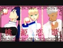 【Fate/MMD】五次三騎士＋？？で桃源恋歌