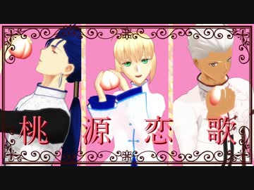 【Fate/MMD】五次三騎士＋？？で桃源恋歌