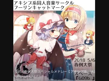 【アキシブ系、JAZZ、渋谷系】フーリンキャットマーク - 2018春例大祭スペシャルメドレー【G09b】