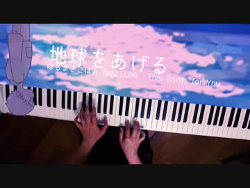 【ピアノ】「地球をあげる」弾いてみた＠深根