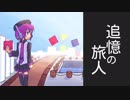 追憶の旅人 ／ デフォ子