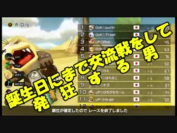 【マリオカート8DX】誕生日に交流戦した結果ｗｗｗ【GzK vs uP】