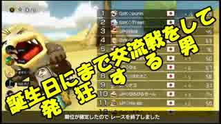 【マリオカート8DX】誕生日に交流戦した結果ｗｗｗ【GzK vs uP】