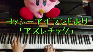 ヨッシーアイランドより「アスレチック」をピアノで弾いてみた