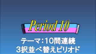 オールスター感謝祭風クイズ動画　Season.3　Period10