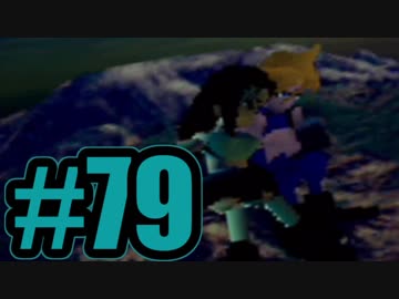 【実況】Final Fantasy 7 #79