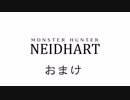 モンスターハンターナイトハルト おまけ総集編