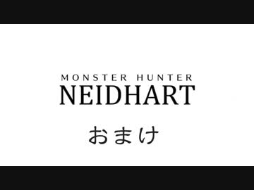 モンスターハンターナイトハルト おまけ総集編