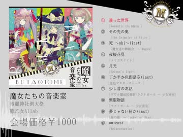 2018例大祭15【魔女たちの音楽室】豚乙女新譜 XFD