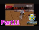 [ブラストドーザー] Part11 まずは全ミッションで金メダルを獲得する！