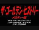 ザ・ゴールデン・ヒストリー