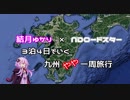 【ゆかり車載】九州をやや一周してきた 0日目【NDロードスター】
