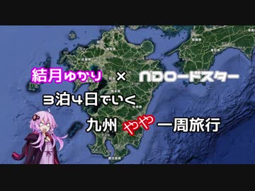 【ゆかり車載】九州をやや一周してきた 0日目【NDロードスター】