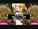 【東方卓遊偽】姫騎士マリーの憂鬱【姫騎士クエスト】