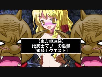 【東方卓遊偽】姫騎士マリーの憂鬱【姫騎士クエスト】