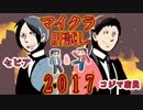 【32】マイクラ肝試し2017運営視点【セピア ＆ コジマ店員】