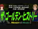 【Masayo＆Masao】ザ・ゴールデン・ヒストリー【カバー曲】