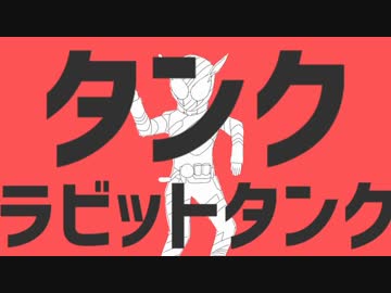 タンクラビットタンク