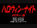 ハロウィン・ナイト