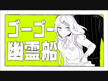 ダンガンロンパV3でゴーゴー幽霊船