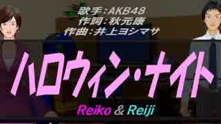 【Reiko＆Reiji】ハロウィン・ナイト【カバー曲】