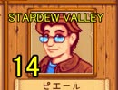 頑張る社会人のための【STARDEW VALLEY】プレイ動画14回