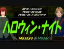 【Masayo＆Masao】ハロウィン・ナイト【カバー曲】