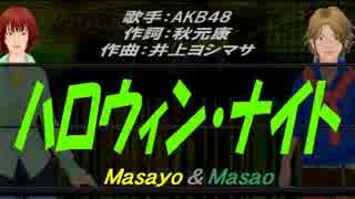 【Masayo＆Masao】ハロウィン・ナイト【カバー曲】