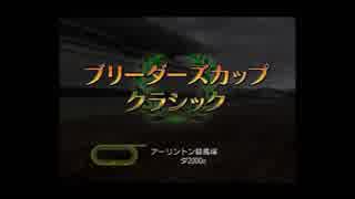 【実況】へっぽこアベルジョッキーになる（G1ジョッキー４)6年目4レース