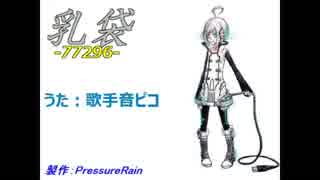 【オリジナル】 乳袋  feat. 歌手音ピコ