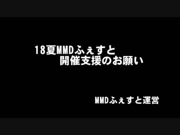 18夏MMDふぇすと開催支援のお願い