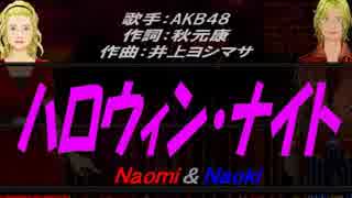 【Naomi＆Naoki】ハロウィン・ナイト【カバー曲】