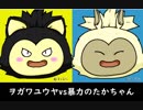 【DQX】ラグナvs暴力のたかちゃん
