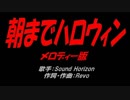 朝までハロウィン