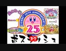 【実況】星のカービィ ボスラッシュ・マラソン #2【祝26周年】