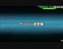 カットイン速度1