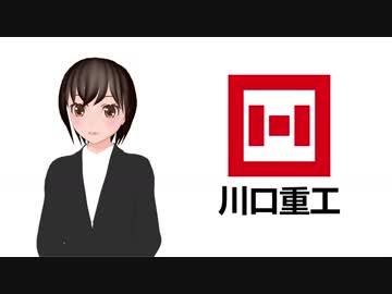【川口重工】#00 初めまして！川口重工です