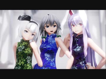 【東方MMD】チャイナドレスな従者組で虎視眈々【1080p】