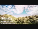 【無料フリーBGM】Blast2 / 情熱的な民族音楽