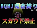【解説実況】DQMJはスカウト禁止＆200分以内でクリアできるか？挑戦してみた。part3