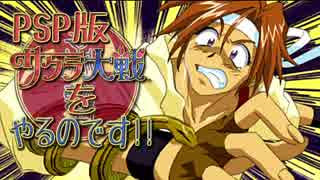 PSP版 サクラ大戦 をやるのです!!  part22 【第五話】