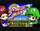 【実況】隙があれば即爆破 初の兄弟協力プレイ スーパーボンバーマン３ -Part 1-