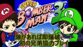 【実況】隙があれば即爆破 初の兄弟協力プレイ スーパーボンバーマン３ -Part 1-