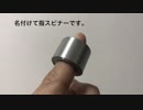 【簡単】指スピナー作ってみた【DIY】